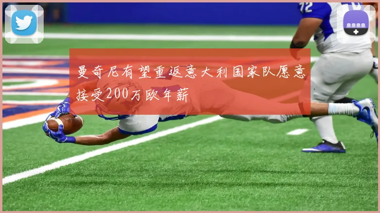 曼奇尼有望重返意大利国家队愿意接受200万欧年薪