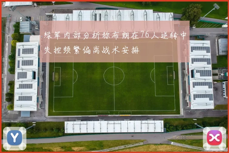 绿军内部分析称布朗在76人逆转中失控频繁偏离战术安排