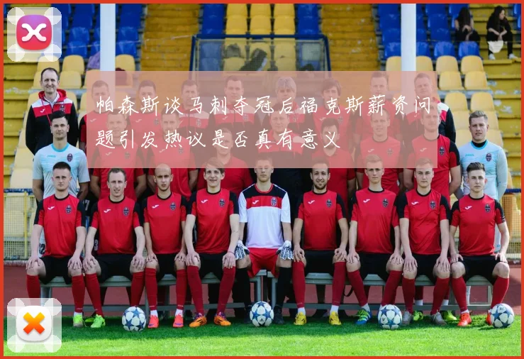 帕森斯谈马刺夺冠后福克斯薪资问题引发热议是否真有意义